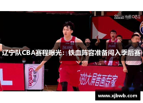 辽宁队CBA赛程曝光：铁血阵容准备闯入季后赛